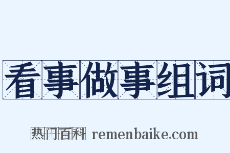 看事做事组词是什么意思的图片